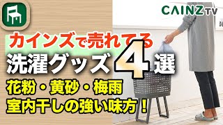 【売れてる洗濯グッズ】洗濯ストレスから解放される便利グッズ！カインズのランドリー用品｜黄砂・花粉・梅雨に最新の室内干しグッズ＆パタランがお薦め！