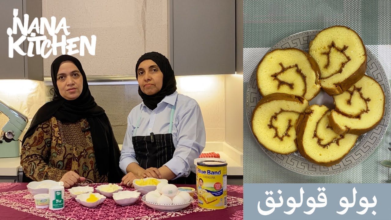 نانا في مطبخ عفيفة || طريقة البولو قولونق || Cara Membuat Bolu Gulung || Nana Kitchen