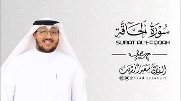 سورة الحاقة - Surat Al-Haqqah|| القارئ سعد أزويت - Saad Ezzaouit