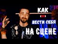 КАК ВЕСТИ СЕБЯ НА СЦЕНЕ вокалисту, музыканту, группе.