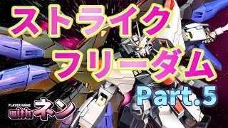 【EXVS2】ストライクフリーダム Part.5(ネン視点)【エクバ2】