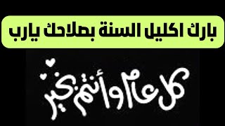 بارك اكليل السنة بصلاحك يارب - لحن بارك اكليل السنة بصلاحك يارب #خالة_ام_صليب