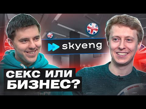 Основатель Skyeng: секс или бизнес, инвестиции, Бизнес Молодость, Яндекс и Тиньков