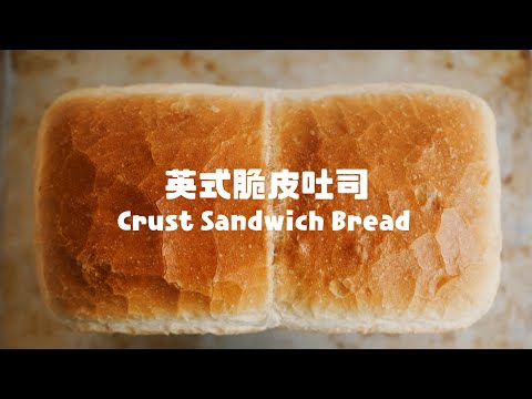 沒有雞蛋，牛奶，黃油？！我的脆皮吐司一樣可以很美味 Vegan Sandwich Loaf Bread