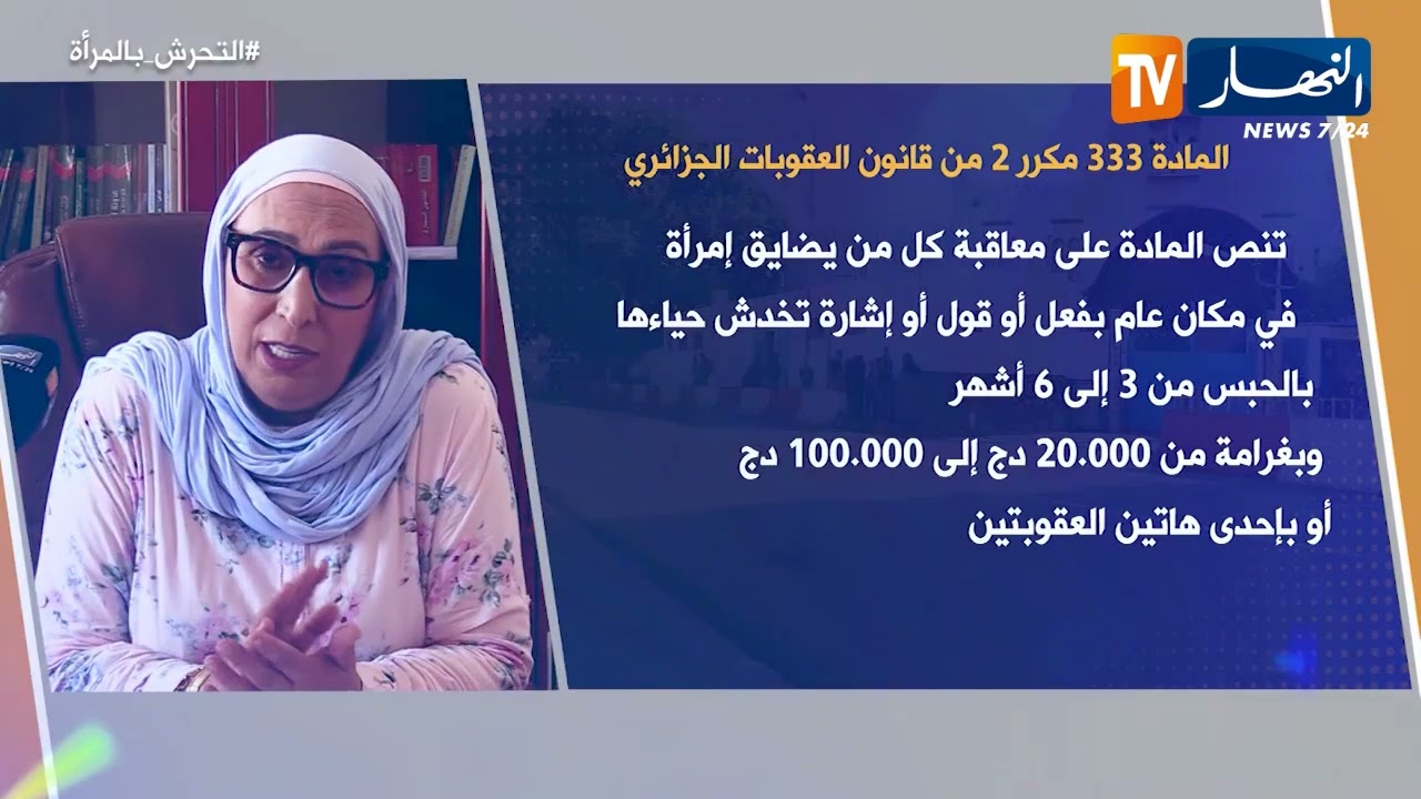 معلومة قانونية / التحرش بالمرأة