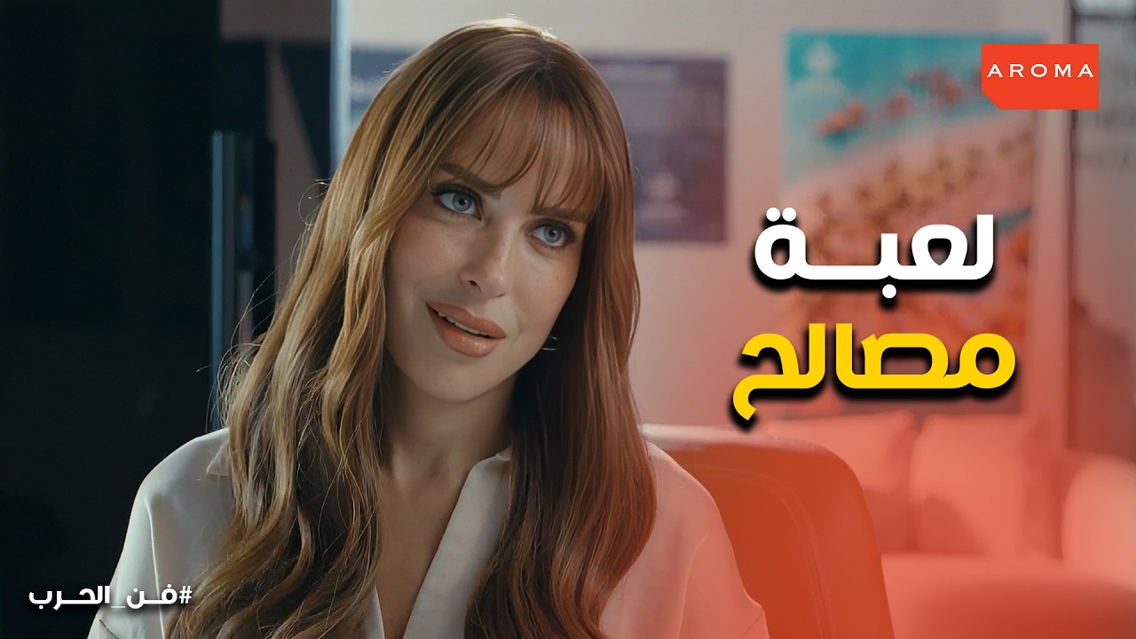 فن الحرب | خطة مريم الفحام وزياد : هل تكتشف ياسمين اللعبة قبل فوات الأوان؟