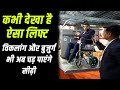 कभी देखा है ऐसा Wheelchair Lift | Wheelchair stair lift in India | Stairlift for straight stairs |
