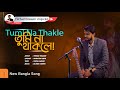 Tumi na thakle      forhad hossain  salman jobyed  bangla new music song 2022