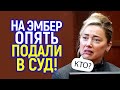 Эмбep совсем обнаглела и полчуила новый сyд! Что произошло?