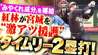 【みやくれ補給】紅林弘太郎『先発・宮城を激アツ援護！センターオーバーのタイムリー2塁打で先制！』