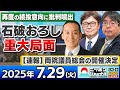 ニッポンジャーナル 石破総理 重ねて続投意欲も党内は亀裂 浜田聡と阿比留瑠比と江崎道朗が最新ニュースを解説 ニッポンジャーナル 石破総理 重ねて続投意欲も党内は亀裂 浜田聡と阿比留瑠比と江崎道朗が最新ニュースを解説