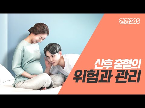 산후 출혈의 위험과 관리 [TBC클리닉건강365]