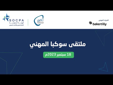البث المباشر لملتقى مجتمع سوكبا المهني