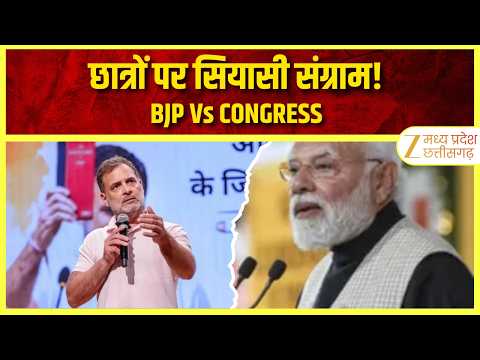 BJP VS CONGRESS : छात्रों के मुद्दे पर वार-पलटवार! कांग्रेस छात्र संगठन भी मैदान में | ZEE MPCG
