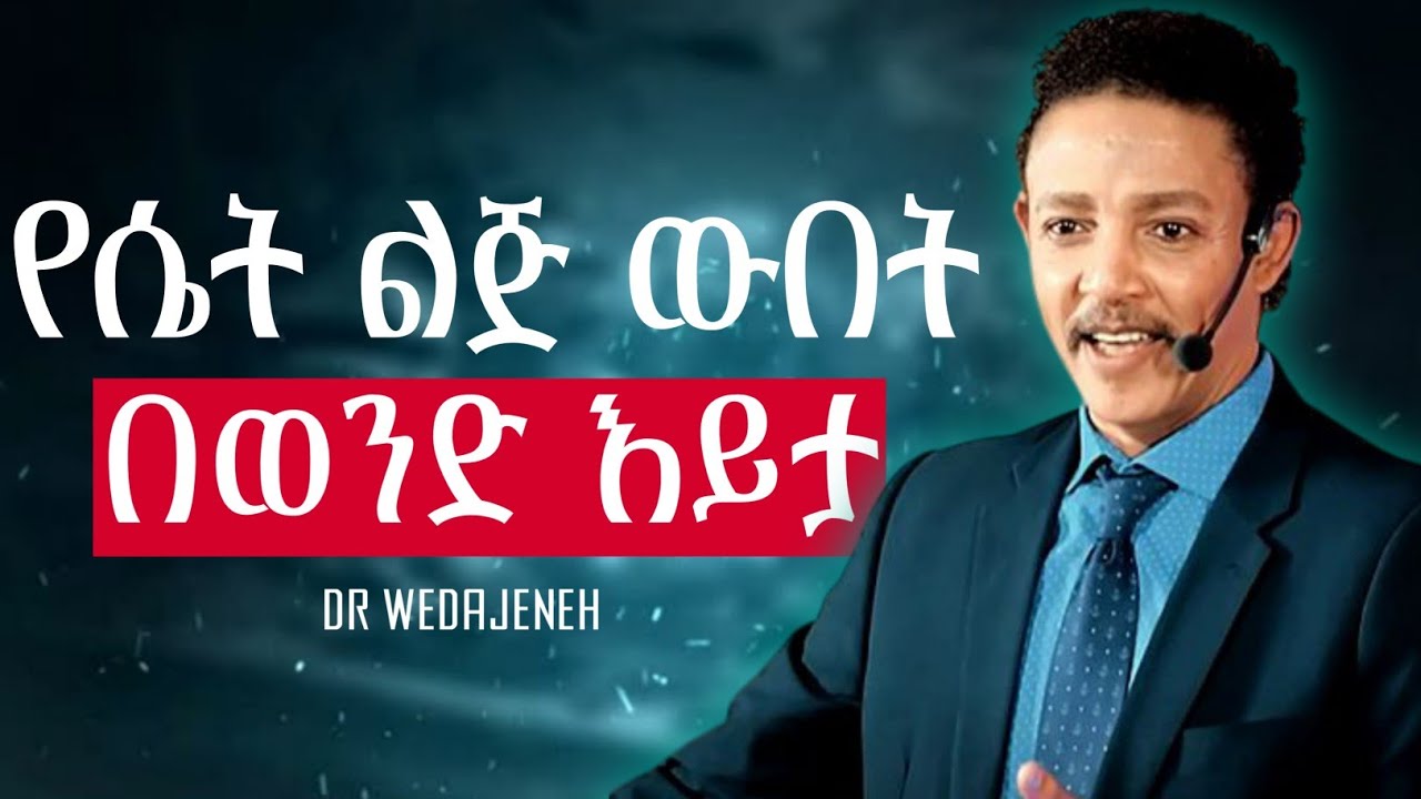 የሴት ልጅ ውበቷ ምንድነው? የሴት ልጅ ውበት በወንድ እይታ #ወዳጄነህ #drwedajeneh #ሴትልጅ #abaytv #motivation 