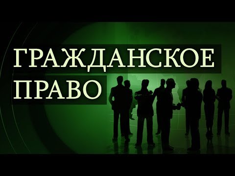 Гражданское право. Лекция 35. Наследственное право. Часть 1