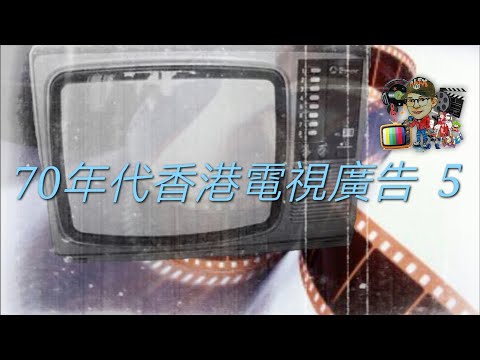 70年代香港電視廣告 5
