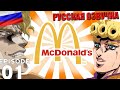 Джорно и Дио едут в МакДональдс на русском / Giorno & DIO Go to McDonald's - EPISODE 1 2020 RUS