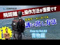 初心者必見!!ショアから大型青物を攻略する為に必要なルアー操作方法!!