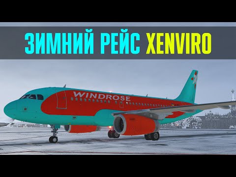 X-PLANE 11 | Харьков UKHH - Стамбул LTFM | Toliss A319 + BSS + IAE | Xenviro 1.16 | Зимний рейс