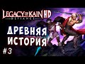 Legacy of Kain Defiance HD Русский перевод и озвучка прохождение #3