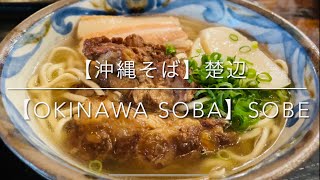 【沖縄そば】 楚辺 沖縄県那覇市 沖縄そばの名店