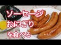 ASMR☆咀嚼音 ソーセージ&おにぎりを食べる！eatingsound