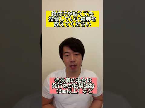 格付けが低くても投資していい債券を教えてください #shorts