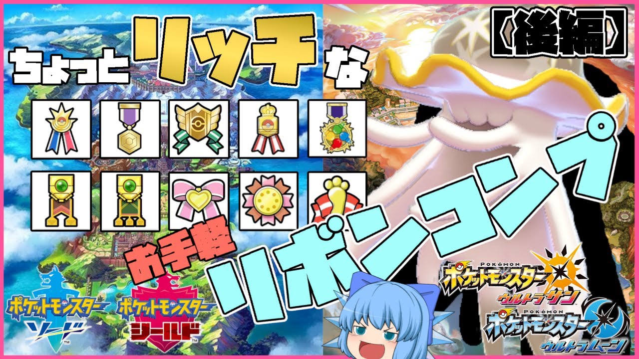 リボンコンプオシャボ色ウツロイド爆誕 七世代限定要素を掛け合わせたリッチなub育成大作戦 後編 ポケモン剣盾 ゆっくり実況 Youtube
