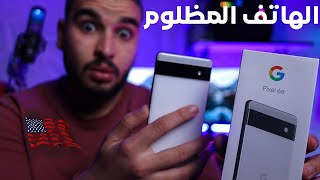 مراجعة هاتف | Google Pixel 6a | و ماهي حقيقة هواتف قوقل في الجزائر !! 🇩🇿