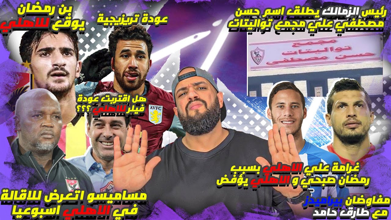 بن رمضان يوقع للأهلي وتريزيجيه يقترب|فايلر والعوده والموس يترقب|طارق وبيراميدز وغرامة رمضان|الهستيري
