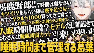 【雑談】めちゃくちゃな要望を通しメンバーの睡眠時間まで管理するマネージャー葛葉【にじさんじ/切り抜き/葛葉/らいじん/うるか/よむ/わたねこ】