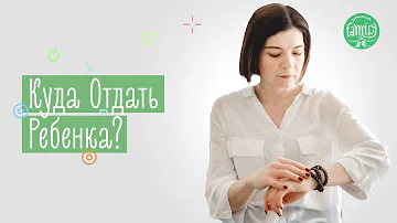 Куда лучше отдать девочку