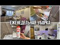 ЕЖЕНЕДЕЛЬНАЯ УБОРКА В КВАРТИРЕ 2022🌺/ ЛУЧШАЯ МОТИВАЦИЯ НА УБОРКУ 🚿 / УБИРАЙСЯ СО МНОЙ + РУМ ТУР