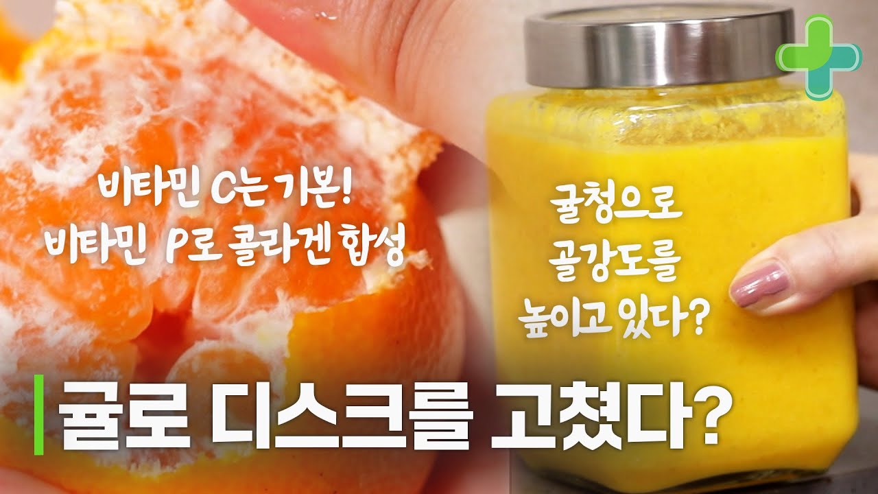 귤로 허리 디스크를 고쳤다?