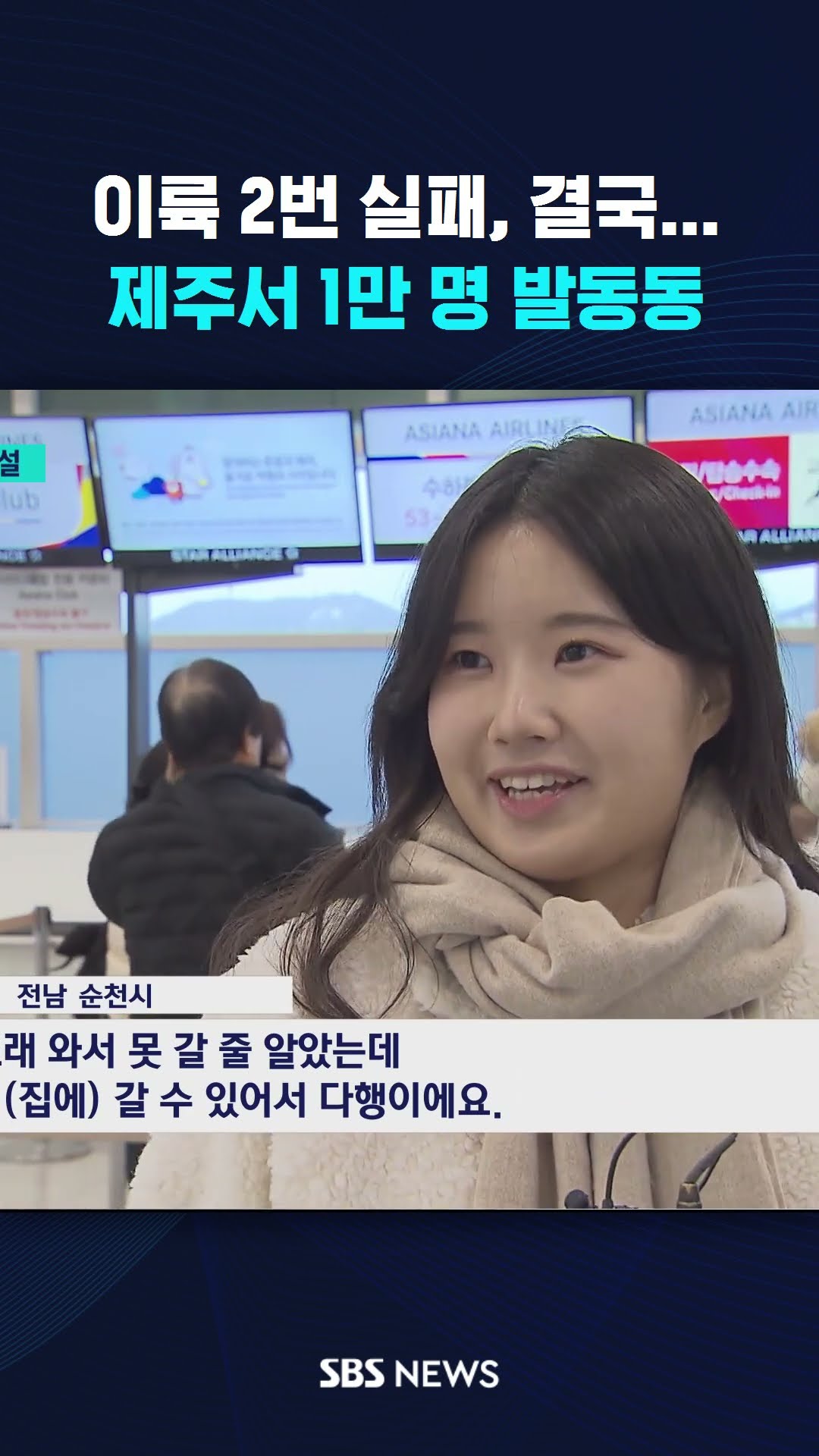 이륙 2번 실패, 결국…제주서 1만 명 발동동 #shorts