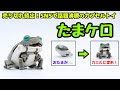 【売り切れ続出】SNSで話題になっているカプセルトイ「たまケロ」をレビューします