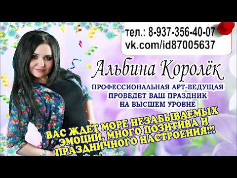 Ведущая Альбина Королёк!