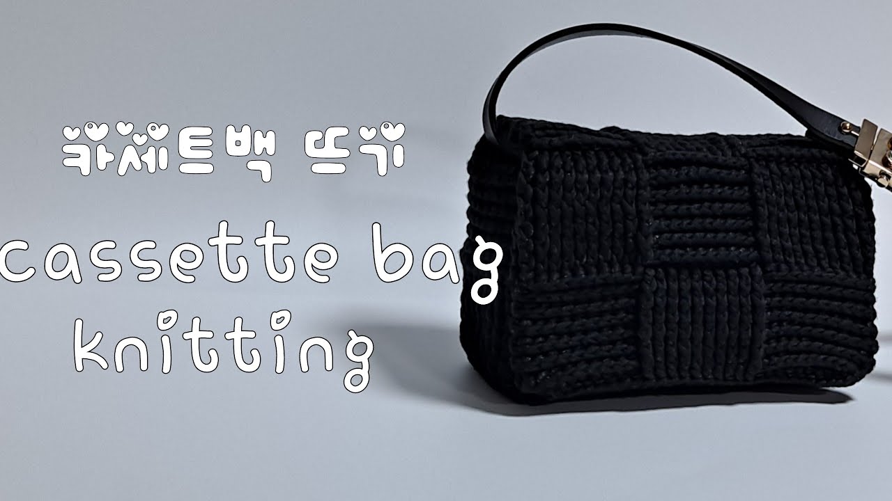 [코바늘가방]1.카세트백 뜨기...cassette bag knitting YouTube