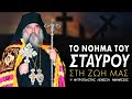 Το νόημα του Σταυρού στη ζωή μας | Μητροπολίτης Λεμεσού Αθανάσιος (Ομιλία Κυριακής Γ΄ Νηστειών)