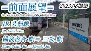 【前面展望＃666】JR芸備線　備後落合駅⇒三次駅　202308撮影