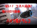 バイク用ドライブレコーダーMaxto　M3　商品レビュー
