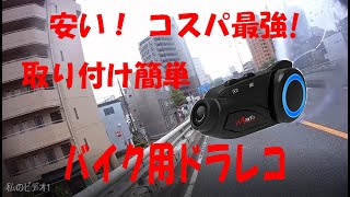 バイク用ドライブレコーダーMaxto　M3　商品レビュー