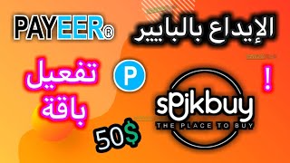 طريقة الإيداع بالبايير payeer في spikbuy وتفعيل باقة 50$