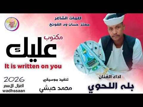 الفنان بله اللحوي مكتوب عليك اغاني سودانية 2026 الغزال الاسمر ودحسان اشتراك لايك تفعيل الجرس