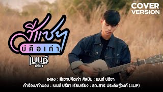 สีแชทบ่คือเก่า-เต้ อนุวัฒน์【COVER VERSION】Original : เบนซ์ ปรีชา : พนมรุ้งเรคคอร์ด