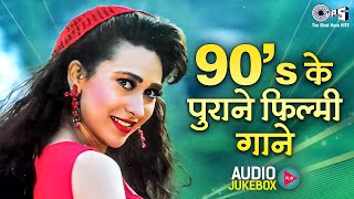 90’s के पुराने फिल्मी गाने | 90s Hits Hindi Songs | 90s Hindi Song | हिंदी गाना | Sadabahar Song