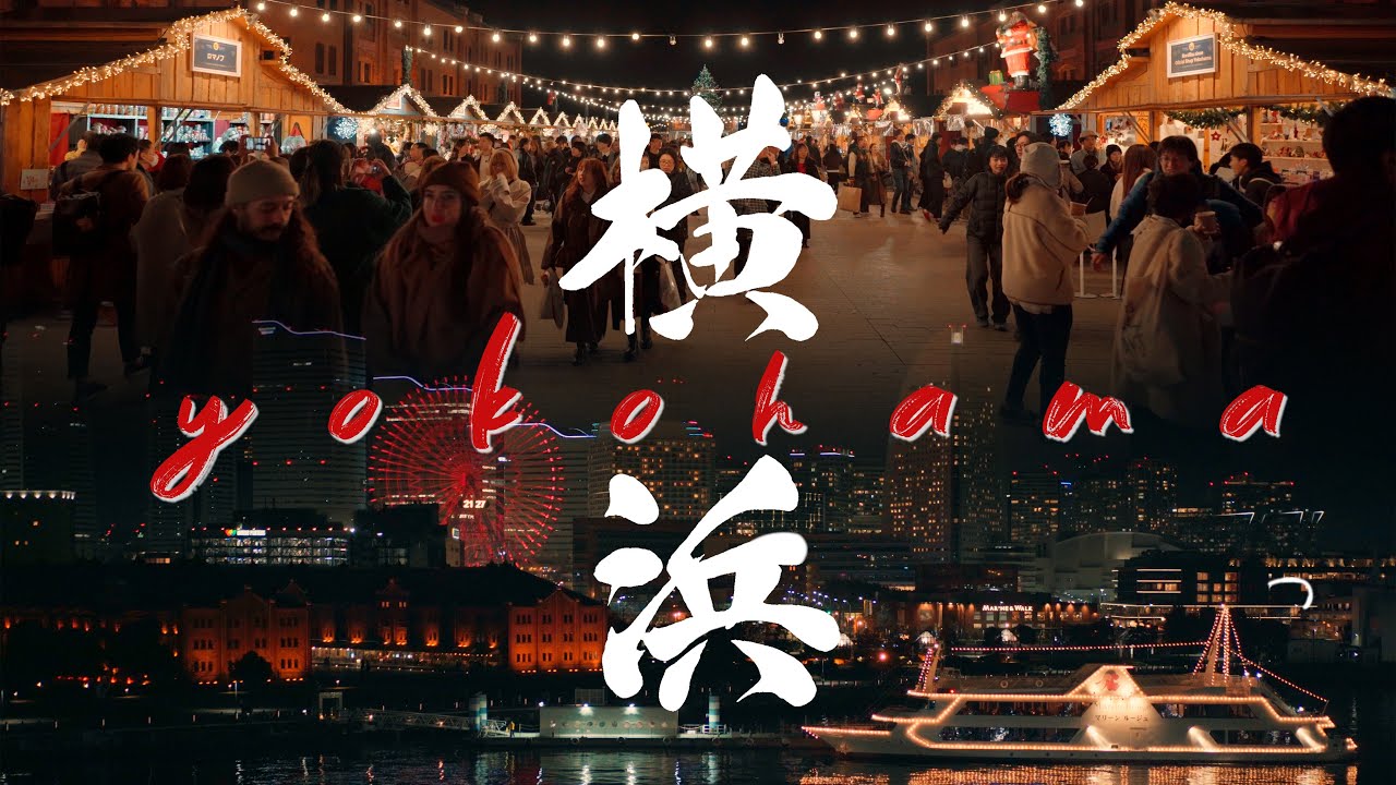 橫濱一日遊聖誕點燈｜Cinematic Yokohama | Christmas market and illumination - YouTube