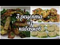 КАБАЧКИ. Три простых, быстрых и очень вкусных рецепта на каждый день.