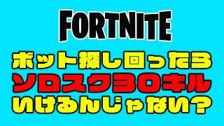 ボット探し回ったら３０キル行けるのかチャレンジソロスク【フォートナイト/Fortnite】